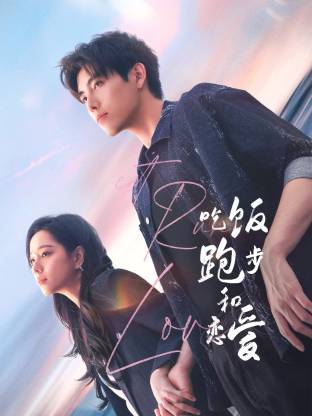 天美传媒《吃饭跑步和恋爱》免费在线观看