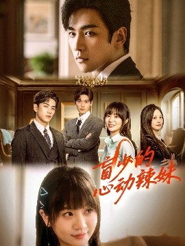 天美视频《盲少的心动辣妹》免费在线观看