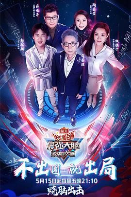天美传媒《最强大脑之燃烧吧大脑 第三季》免费在线观看