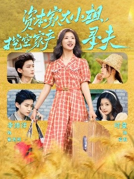天美传媒《资本家大小姐,挖空家产寻夫》免费在线观看
