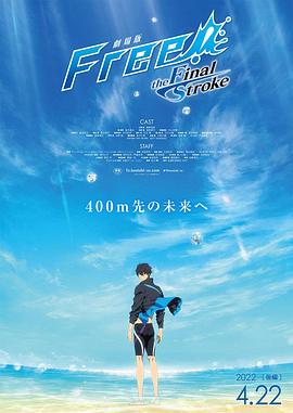 天美视频《男子游泳部剧场版:最后的划水 后篇 劇場版 Free! -the Final Stroke- 後編》免费在线观看