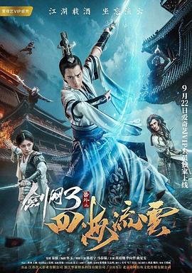 天涯社区官网《剑网3番外之四海流云》免费在线观看