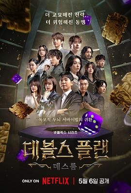 天涯社区官网《魔鬼的计谋2 데블스 플랜 2》免费在线观看
