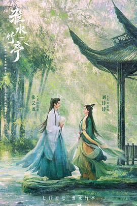 天美视频《淮水竹亭》免费在线观看