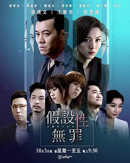 天涯社区官网《假设性无罪 假設性無罪》免费在线观看