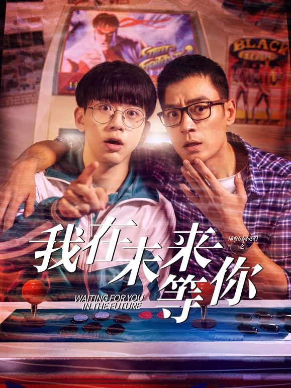 天美视频《我知道你会在未来等我》免费在线观看