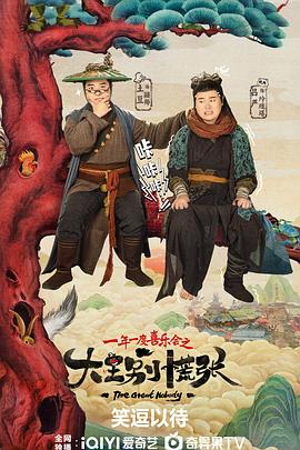 天美视频《大王别慌张》免费在线观看