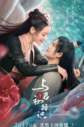 天美视频《与君初相识·恰似故人归》免费在线观看
