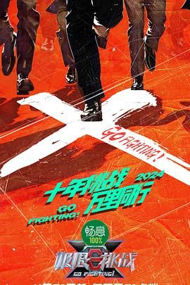 天涯社区官网《极限挑战 第十季》免费在线观看