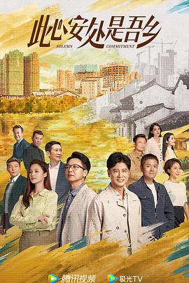 天涯社区官网《此心安处是吾乡》免费在线观看