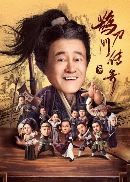 天美视频《鹊刀门传奇》免费在线观看