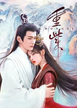天美传媒《重紫》免费在线观看