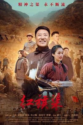 天美传媒《红旗渠》免费在线观看