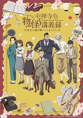 天涯社区官网《中禅寺老师的灵怪讲义实录 老师会把谜题全都解开的。 中禅寺先生物怪講義録 先生が謎を解いてしまうから。》免费在线观看
