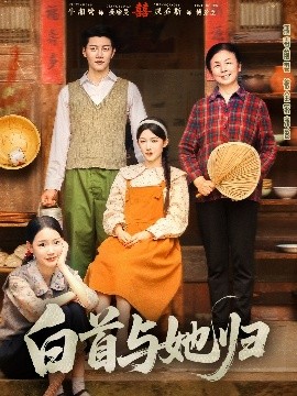 天美传媒《白首与她归》免费在线观看