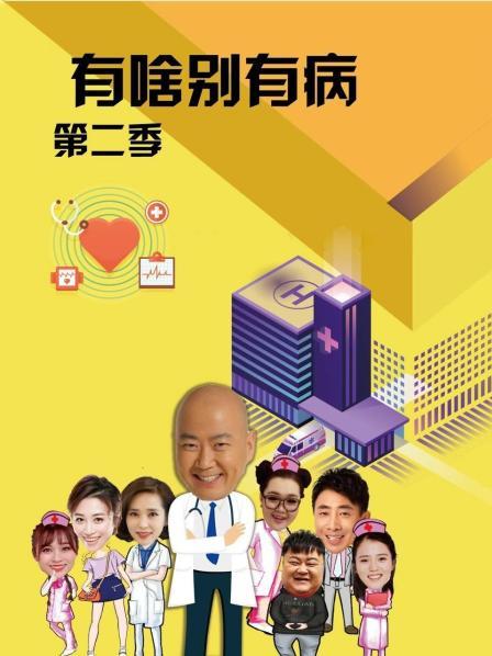 天美传媒《有啥别有病 第二季》免费在线观看