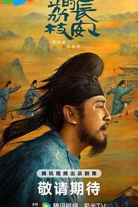天美视频《长安的荔枝[预告片]》免费在线观看