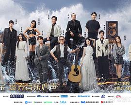 天美传媒《天赐的声音第五季》免费在线观看