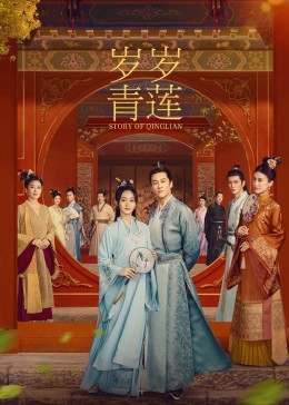 天美视频《岁岁青莲》免费在线观看