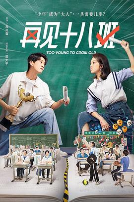 天美视频《再见十八班》免费在线观看