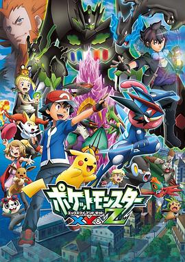 天美视频《精灵宝可梦XY&Z ポケットモンスター XY&Z》免费在线观看