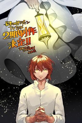 天美视频《世界尽头的圣骑士第二季》免费在线观看