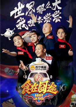 天美视频《食在囧途2024》免费在线观看
