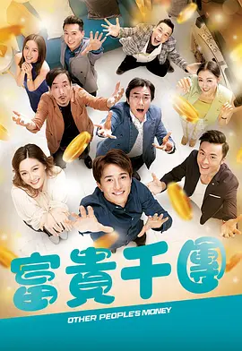 天美视频《富贵千团》免费在线观看