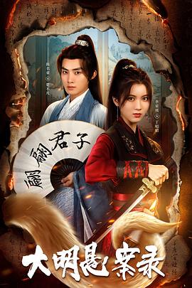 天美视频《大明悬案录之泥犁篇》免费在线观看