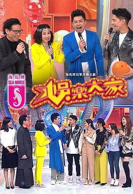 天涯社区官网《娱乐大家 娛樂大家》免费在线观看