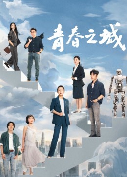 天美视频《青春之城》免费在线观看