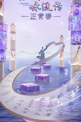 天美传媒《经典咏流传·正青春》免费在线观看