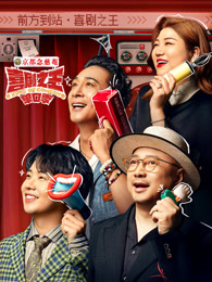 天美传媒《喜剧之王脱口秀》免费在线观看