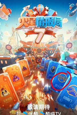天涯社区官网《火星情报局第七季》免费在线观看