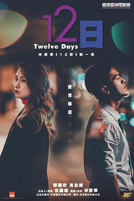 天美视频《12日》免费在线观看